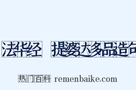 法华经·提婆达多品造句是什么意思的图片